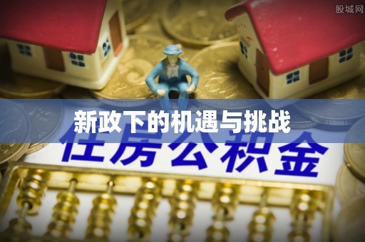 天峨新政下的机遇与挑战