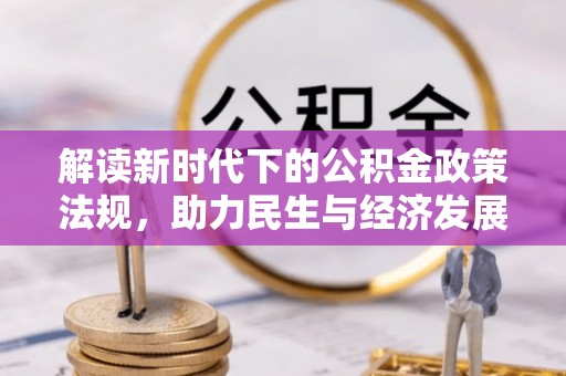 天峨解读新时代下的公积金政策法规，助力民生与经济发展