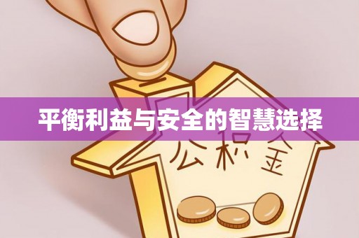 天峨平衡利益与安全的智慧选择