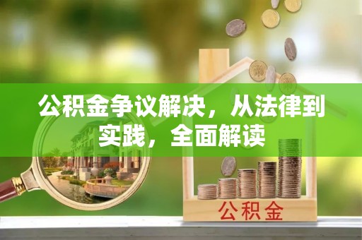天峨公积金争议解决，从法律到实践，全面解读