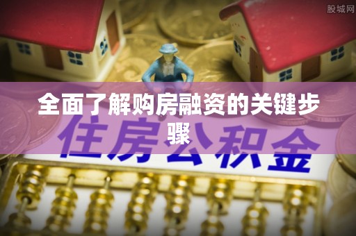 天峨全面了解购房融资的关键步骤