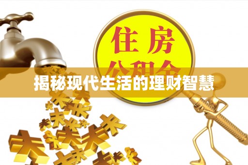 天峨揭秘现代生活的理财智慧