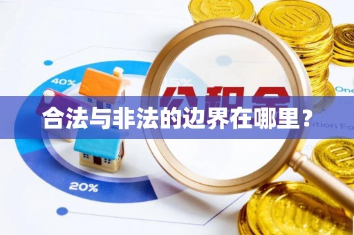 天峨合法与非法的边界在哪里？