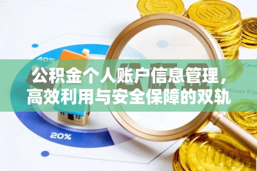 天峨公积金个人账户信息管理，高效利用与安全保障的双轨并行