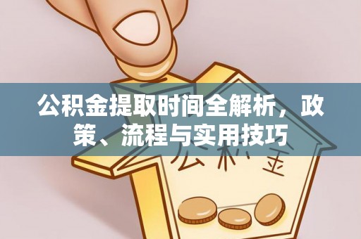 天峨公积金提取时间全解析，政策、流程与实用技巧