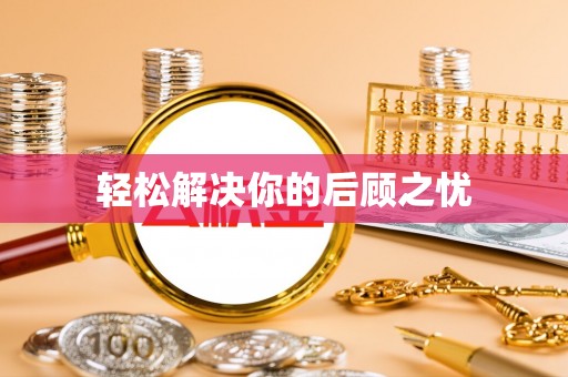 天峨轻松解决你的后顾之忧