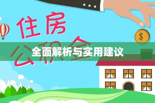天峨全面解析与实用建议
