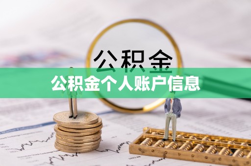天峨公积金个人账户信息