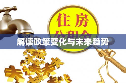 天峨解读政策变化与未来趋势