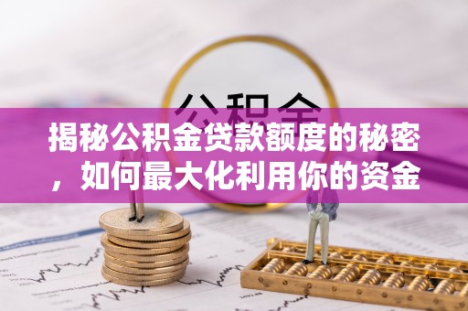 天峨揭秘公积金贷款额度的秘密，如何最大化利用你的资金