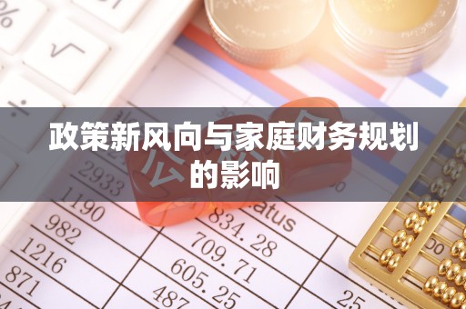 天峨政策新风向与家庭财务规划的影响