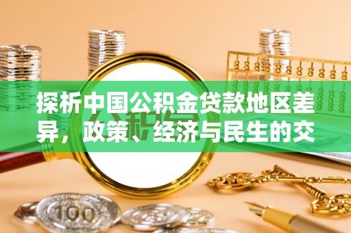 天峨探析中国公积金贷款地区差异，政策、经济与民生的交织影响