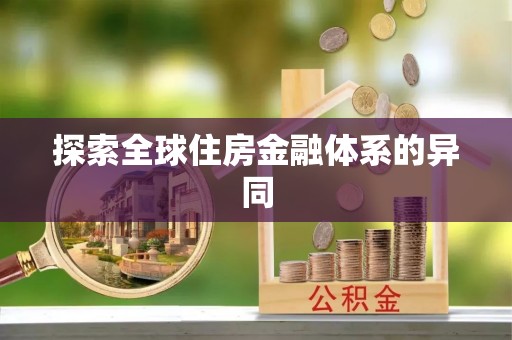 天峨探索全球住房金融体系的异同