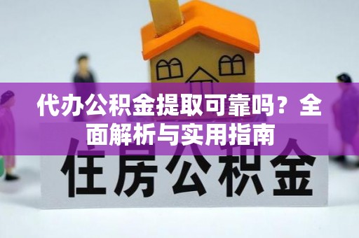 天峨代办公积金提取可靠吗？全面解析与实用指南