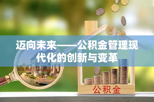 天峨迈向未来——公积金管理现代化的创新与变革