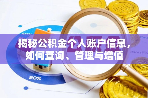 天峨揭秘公积金个人账户信息，如何查询、管理与增值