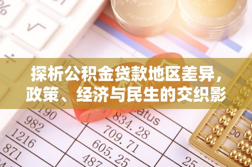 天峨探析公积金贷款地区差异，政策、经济与民生的交织影响