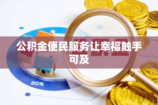 天峨公积金便民服务让幸福触手可及