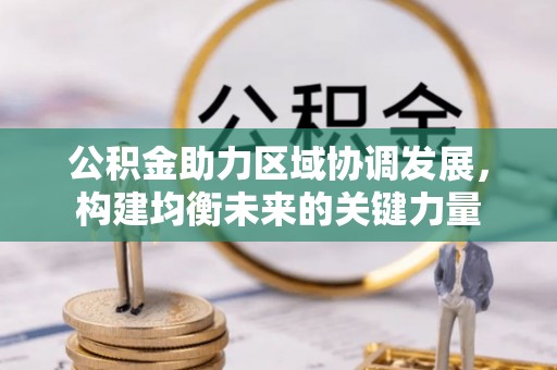 天峨公积金助力区域协调发展，构建均衡未来的关键力量