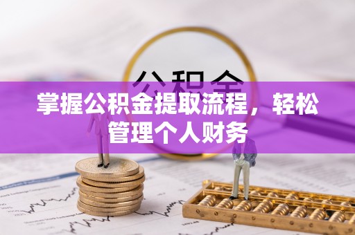 天峨掌握公积金提取流程，轻松管理个人财务