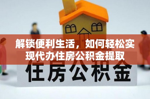 天峨解锁便利生活，如何轻松实现代办住房公积金提取
