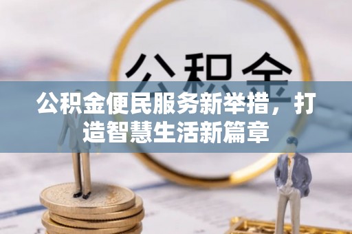 天峨公积金便民服务新举措，打造智慧生活新篇章