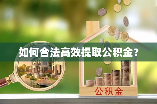 天峨如何合法高效提取公积金？