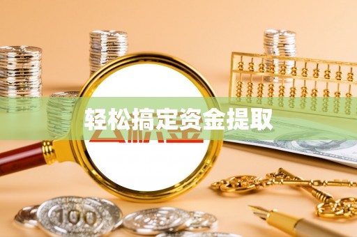 天峨轻松搞定资金提取