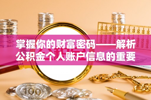 天峨掌握你的财富密码——解析公积金个人账户信息的重要性