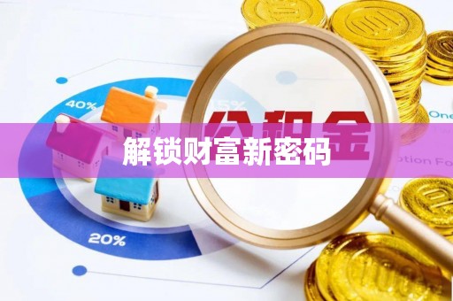 天峨解锁财富新密码