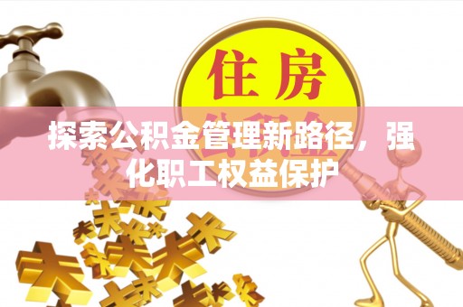 天峨探索公积金管理新路径，强化职工权益保护