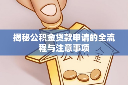天峨揭秘公积金贷款申请的全流程与注意事项