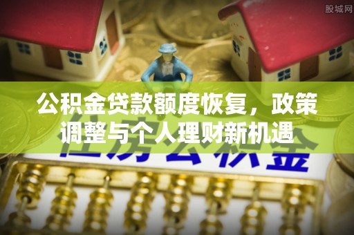 天峨公积金贷款额度恢复，政策调整与个人理财新机遇