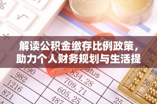 天峨解读公积金缴存比例政策，助力个人财务规划与生活提升