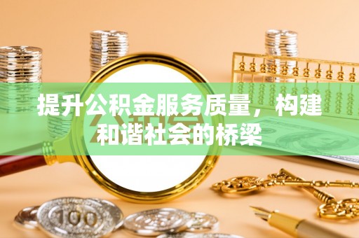天峨提升公积金服务质量，构建和谐社会的桥梁