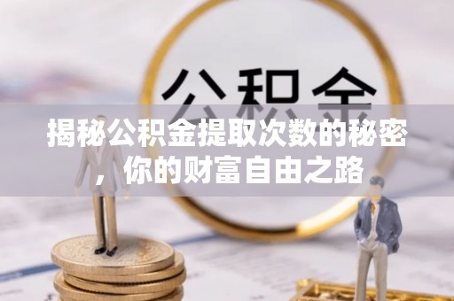 天峨揭秘公积金提取次数的秘密，你的财富自由之路
