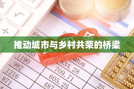 天峨推动城市与乡村共荣的桥梁