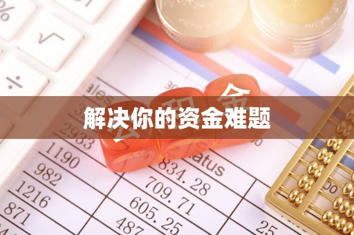 天峨解决你的资金难题