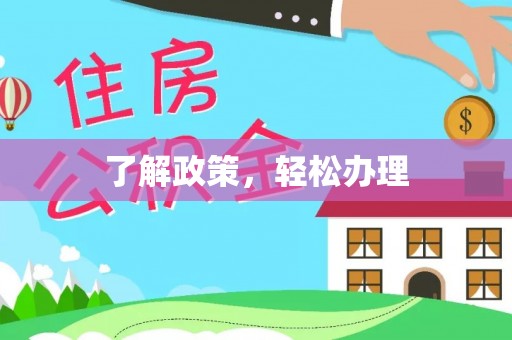 天峨了解政策，轻松办理