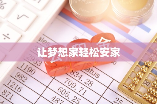 天峨让梦想家轻松安家