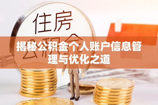 天峨揭秘公积金个人账户信息管理与优化之道