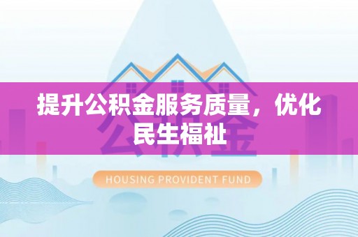 天峨提升公积金服务质量，优化民生福祉