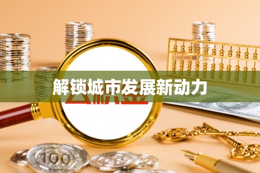 天峨解锁城市发展新动力