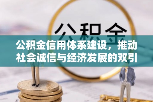 天峨公积金信用体系建设，推动社会诚信与经济发展的双引擎