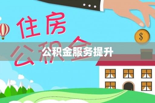 天峨公积金服务提升