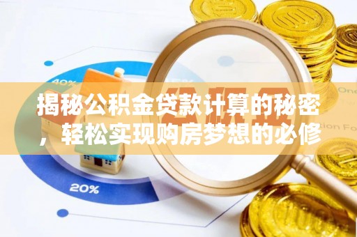 天峨揭秘公积金贷款计算的秘密，轻松实现购房梦想的必修课