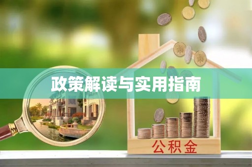 天峨政策解读与实用指南