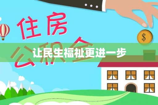 天峨让民生福祉更进一步