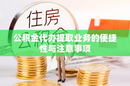 天峨公积金代办提取业务的便捷性与注意事项