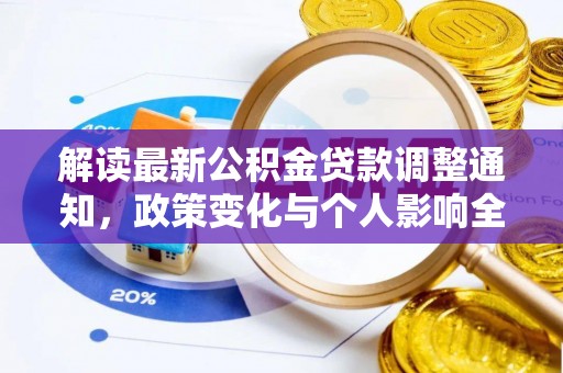 天峨解读最新公积金贷款调整通知，政策变化与个人影响全解析